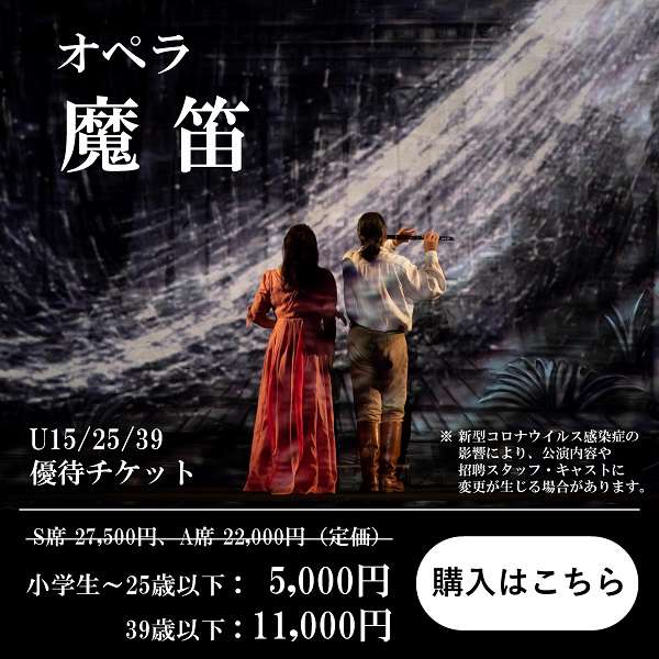 「魔笛」優待チケットご購入はこちら