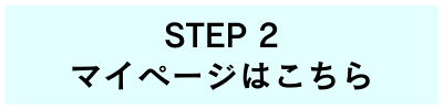 マイページはこちら