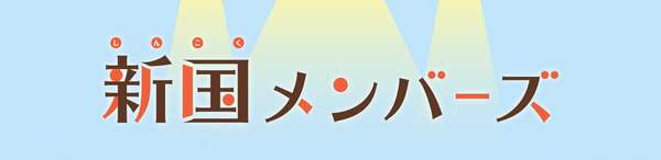 新国メンバーズの詳細はこちら