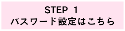 パスワード設定はこちら