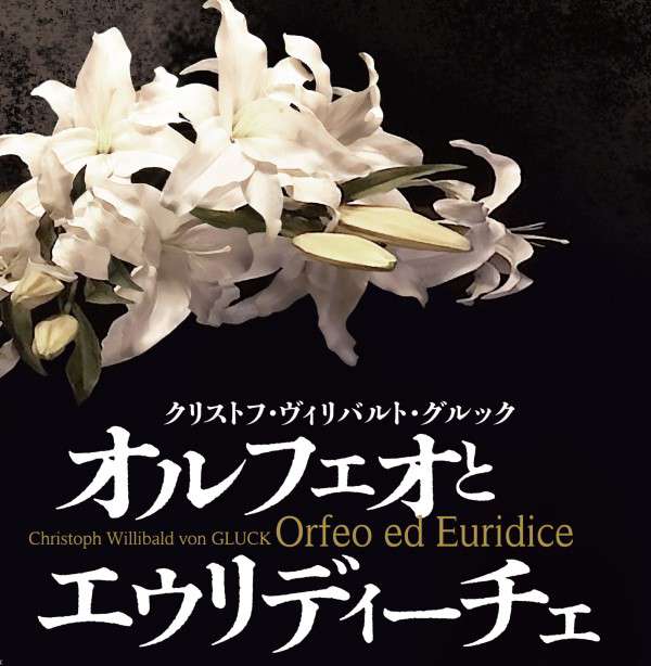 オペラ『オルフェオとエウリディーチェ』チケット購入はこちら