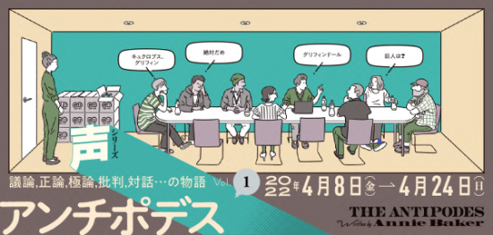 演劇『アンチポデス』公演情報はこちら