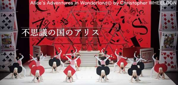 バレエ『不思議の国のアリス』公演情報はこちら