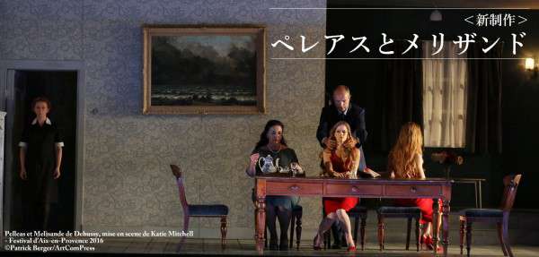 オペラ「ペレアスとメリザンド」公演情報