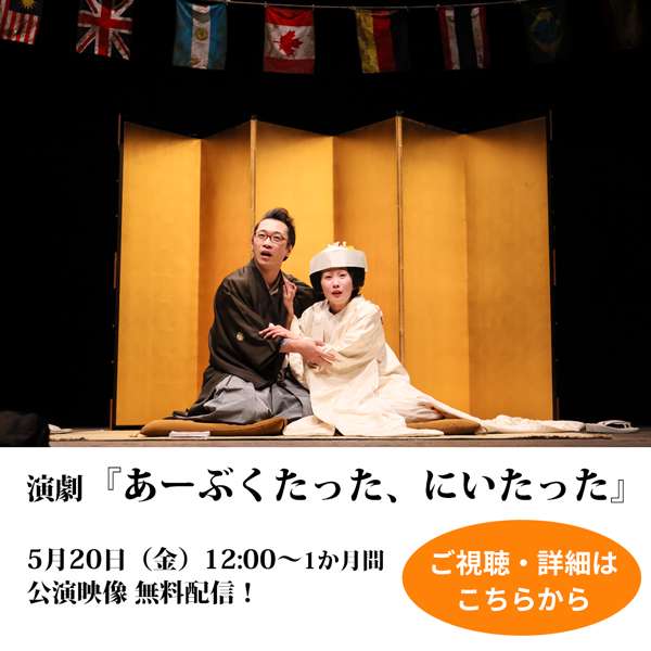『あーぶくたった、にいたった』配信ページはこちら