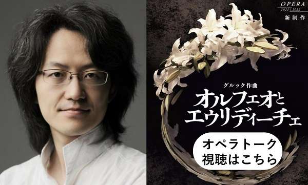 鈴木優人のオペラトーク：