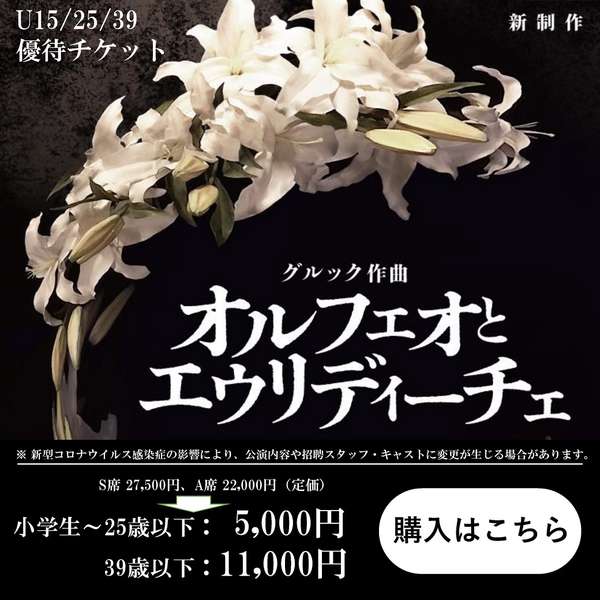 「オルフェオとエウリディーチェ」優待チケットご購入はこちら
