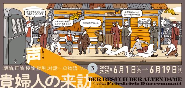 演劇『貴婦人の来訪』公演情報