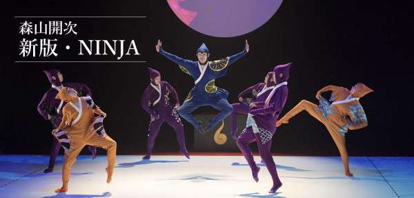 ダンス『新版・NINJA』公演情報はこちら
