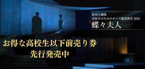 高校生のためのオペラ鑑賞教室2022『蝶々夫人』公演情報はこちら