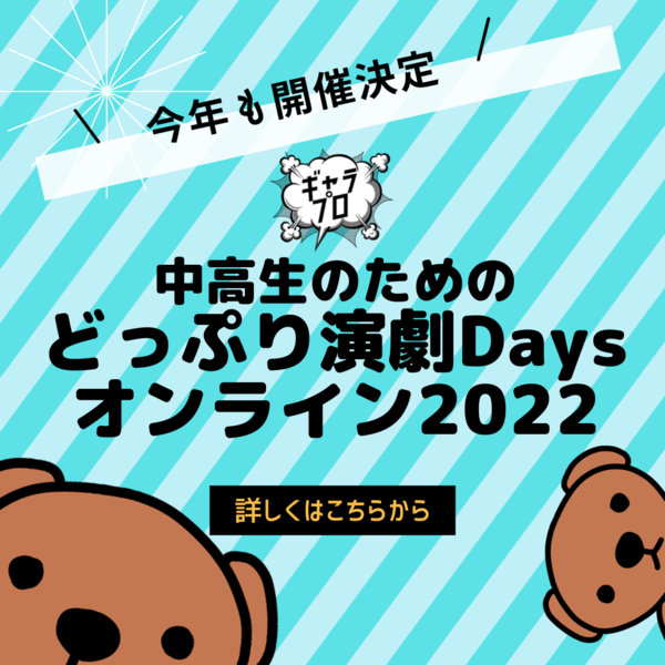 演劇ワークショップについてはこちら
