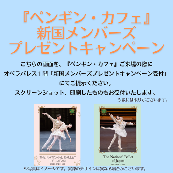 ペンギン・カフェプレゼントキャンペーン