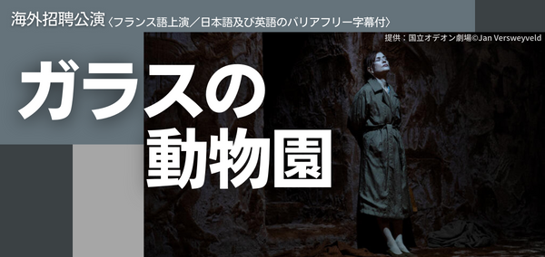 「ガラスの動物園」チケット購入はこちら