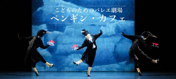 バレエ『ペンギン・カフェ』公演情報はこちら