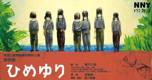 演劇研修所『ひめゆり』公演情報はこちら