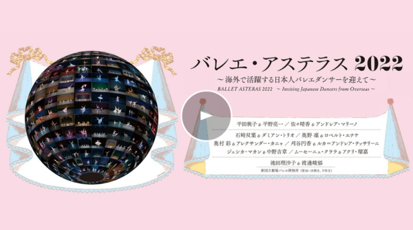 「バレエ・アステラス」ってどんな公演？映像配信中