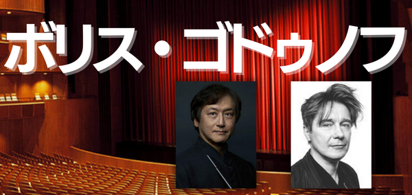 「ボリス・ゴドゥノフ」チケット購入はこちら