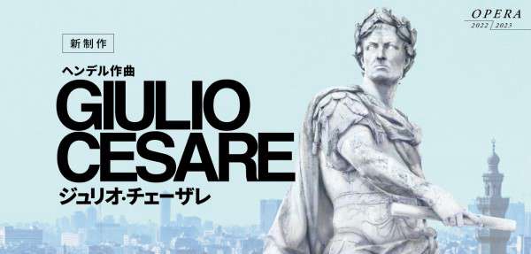 オペラ『ジュリオ・チェーザレ』公演情報はこちら