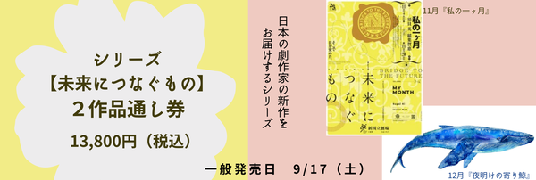シリーズ【未来につなぐもの】２作品通し券