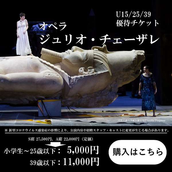 「ジュリオ・チェーザレ」U15・25・39優待チケットご購入はこちら