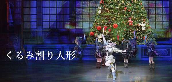 『くるみ割り人形』チケット購入はこちら