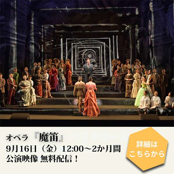 『魔笛』配信ページはこちら