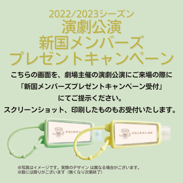 演劇キャンペーン