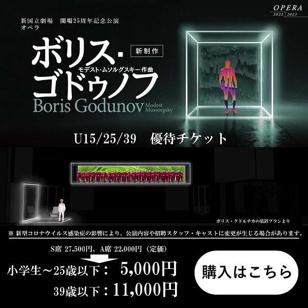 「ボリス・ゴドゥノフ」U15・25・39優待チケットご購入はこちら