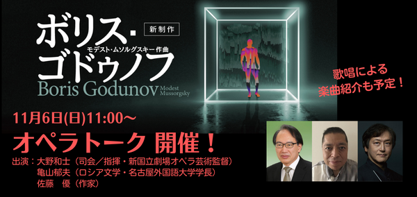 『ボリス・ゴドゥノフ』オペラトークチケット購入はこちら