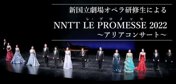 『NNTT LE PROMESSE 2022 ～アリアコンサート～』チケットの購入はこちら