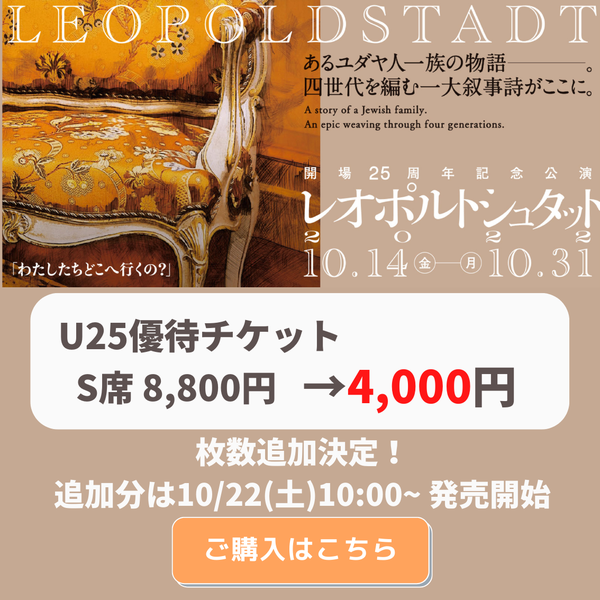 「レオポルトシュタット」U25優待チケットご購入はこちら