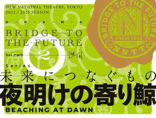 演劇『夜明けの寄り鯨』の公演情報はこちら