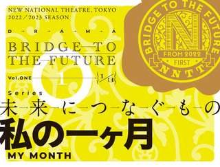 演劇『私の一ヶ月』購入はこちら