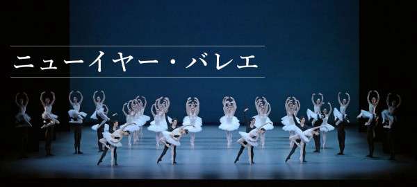 「ニューイヤー・バレエ」公演情報はこちら
