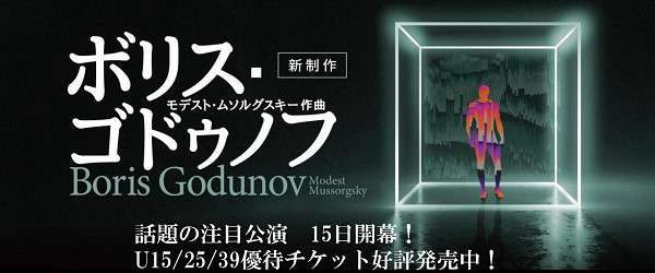 「ボリス・ゴドゥノフ」U15・25・39優待チケットご購入はこちら