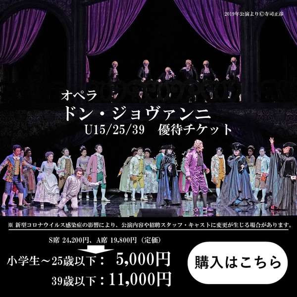 「ドン・ジョヴァンニ」U15・25・39優待チケットご購入はこちら