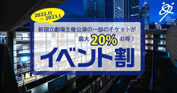 「イベント割」詳細はこちら
