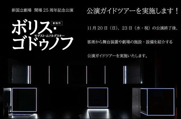 公演終了後ガイドツアーの詳細はこちら