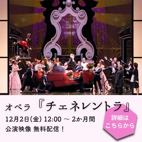 『チェネレントラ』配信ページはこちら