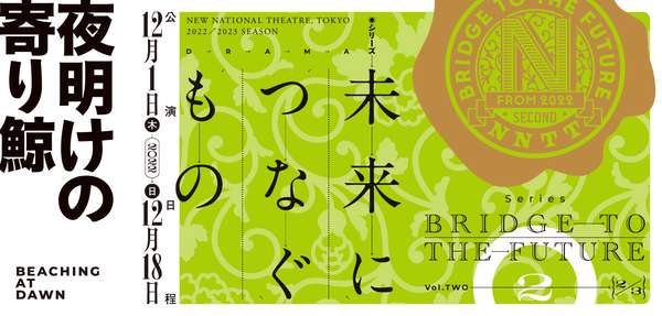 『夜明けの寄り鯨』チケット購入はこちら