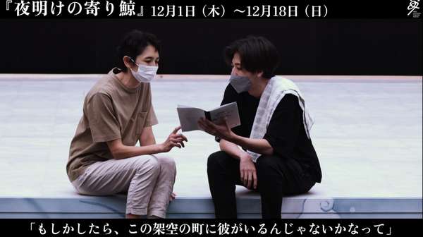 「夜明けの寄り鯨」稽古場＆演出絵コメント映像はこちら