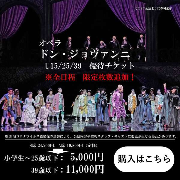 「ドン・ジョヴァンニ」U15・25・39優待チケットご購入はこちら