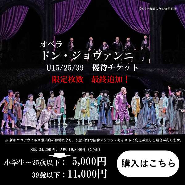 「ドン・ジョヴァンニ」U15・25・39優待チケットご購入はこちら