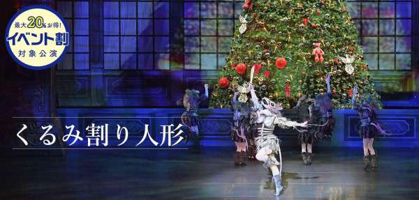 バレエ『くるみ割り人形』公演情報はこちら