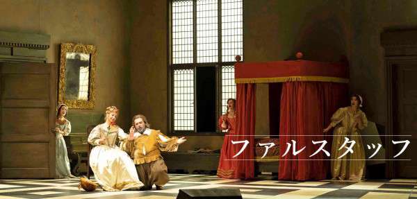 オペラ「ファルスタッフ」の公演情報はこちら