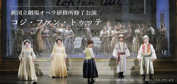 オペラ研修所終了公演『コジ・ファン・トゥッテ』チケット購入はこちら