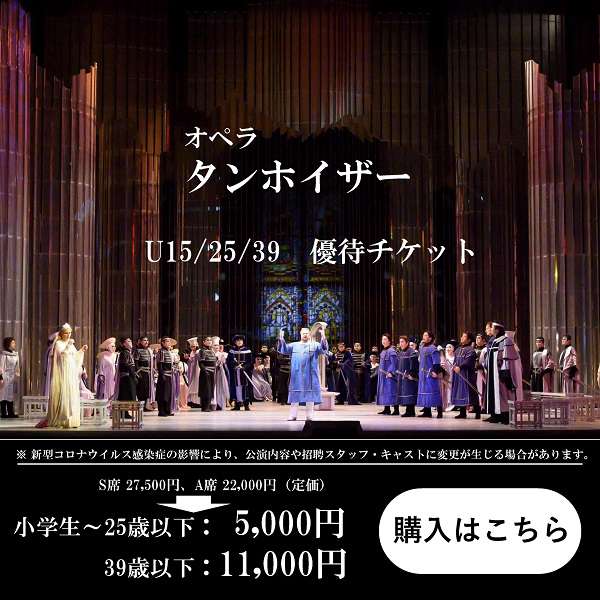 2月11日土曜日 新国立劇場オペラ「タンホイザー」割引チケット