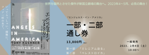 『エンジェルス・イン・アメリカ』通し券詳細はこちら