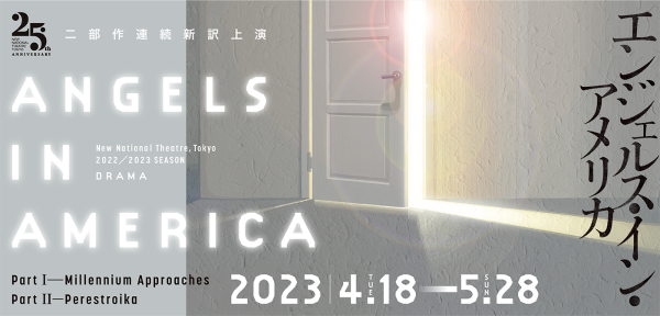 『エンジェルス・イン・アメリカ』チケット購入はこちら