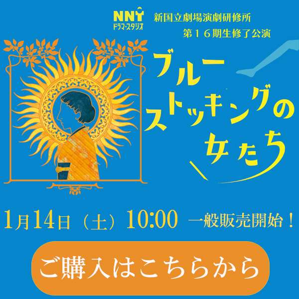 演劇研修所公演『ブルーストッキングの女』ご購入はこちら